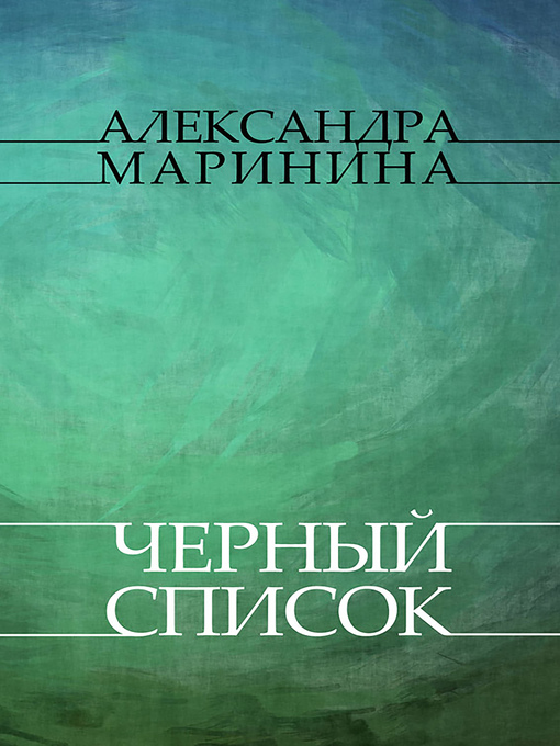 Cover image for Chernyj spisok